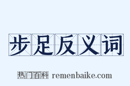 步足反义词是什么意思的图片